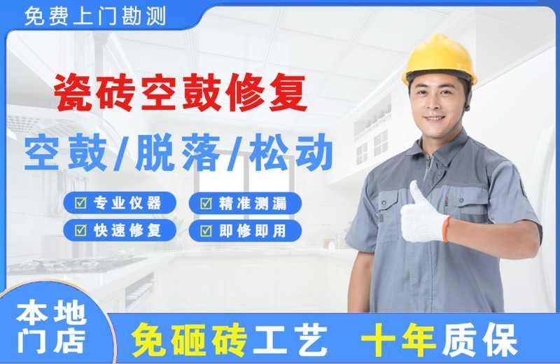 石河子镇瓷砖空鼓修复